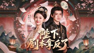 【新】吉舒亦❤️邓超元《陛下，剧本拿反了》，穿成自己笔下炮灰公主，大婚就要被杀？暴君萧铎：杀不得，这女子朕要好好宠！#甜宠 #搞笑 #穿越 #短剧 #全集 #cdrama screenshot 2
