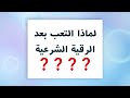 لماذا التعب بعد الرقية الشرعية