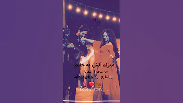 استوری عاشقانه آهنگ عاشقانه میزند آتش به جانم برای خوش امدید سبیسکرایب کنید Lovely Story Music 