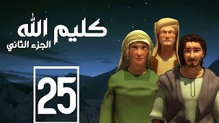 مسلسل كليم الله - الحلقة  25  الجزء2 - Kaleem Allah series HD