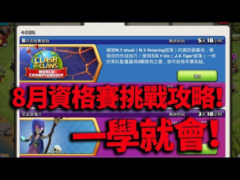 部落衝突：一學就會的8月資格賽挑戰打法攻略