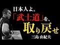 【最後の武士道】人生の終わりに輝く者、腐る者。そのたった一つの違いとは｜三島由紀夫｜葉隠｜死生観｜