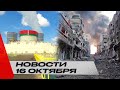 Израиль стягивает войска к Газе и Ливану / БелАЭС и «Росатом» / Новости 16 октября