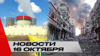 Израиль стягивает войска к Газе и Ливану / БелАЭС и «Росатом» / Новости 16 октября