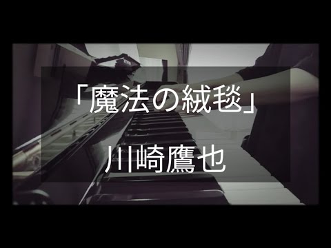 「魔法の絨毯／川崎鷹也」ピアノ弾いてみた🎹月刊ピアノ2021年10月号