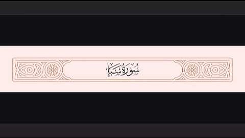 أجمل تلاوة لسورة سبأ بصوت خاشع يريح القلب | تلاوة مؤثرة تبكي العيون