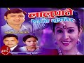 "लालुपाते नुघ्यो भुइतिर" Lalupate Nugyo Bhuitira | Raju Pariyar & Bishnu Majhi