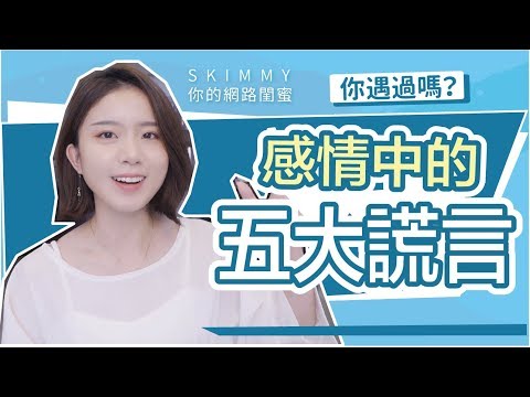 感情中的五大謊言！你聽過嗎？｜兩性｜SKIMMY 你的網路閨蜜