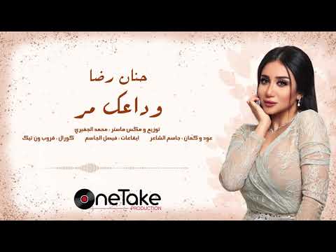 حنان رضا وداعك مر جلسة خاصة 