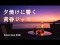 【黄昏に響くBGM】夕焼けと海に溶ける癒しのジャズ音楽｜落ち着いた夜・リラックス・大人の癒し