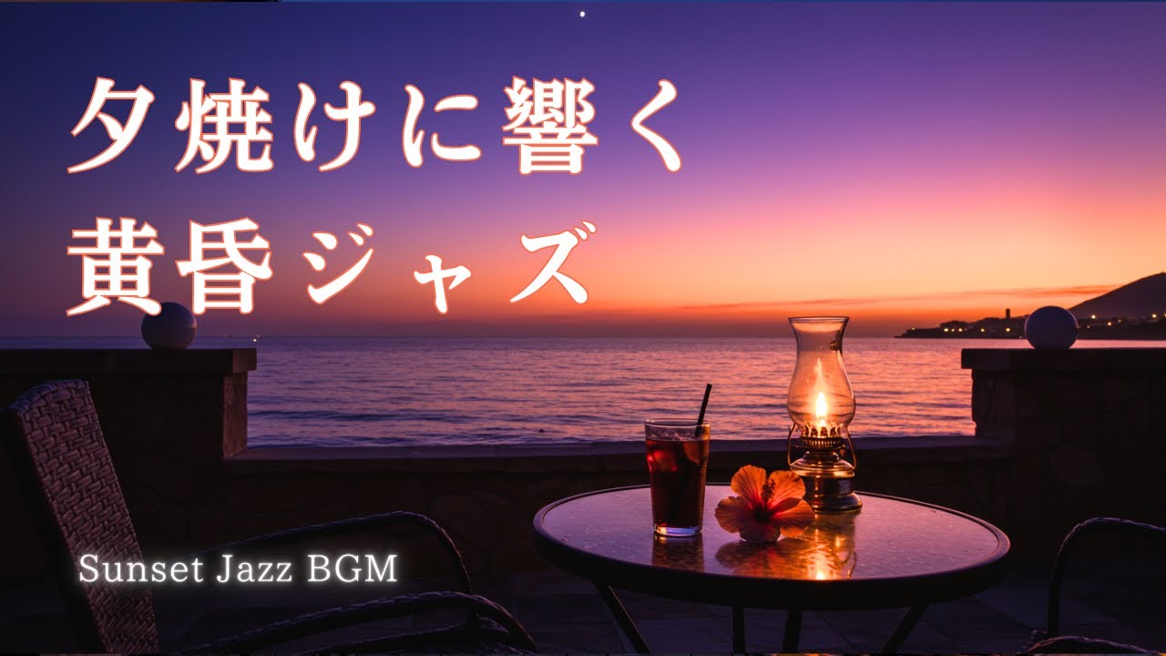 【黄昏に響くBGM】夕焼けと海に溶ける癒しのジャズ音楽｜落ち着いた夜・リラックス・大人の癒し