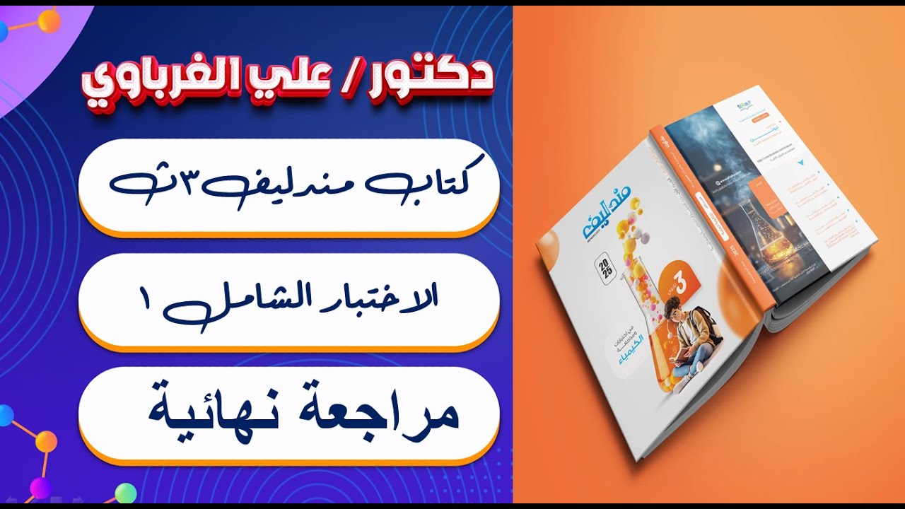 الامتحان الشامل الاول منهج كامل كتاب مندليف مراجعة نهائية 2025 كيمياء 3 ثانوي
