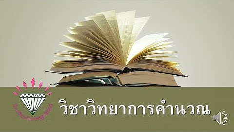 หน่วยที่ 2 การฝึกเขียนโปรแกรม  ด้วย Code.org  ชั้น ป.3