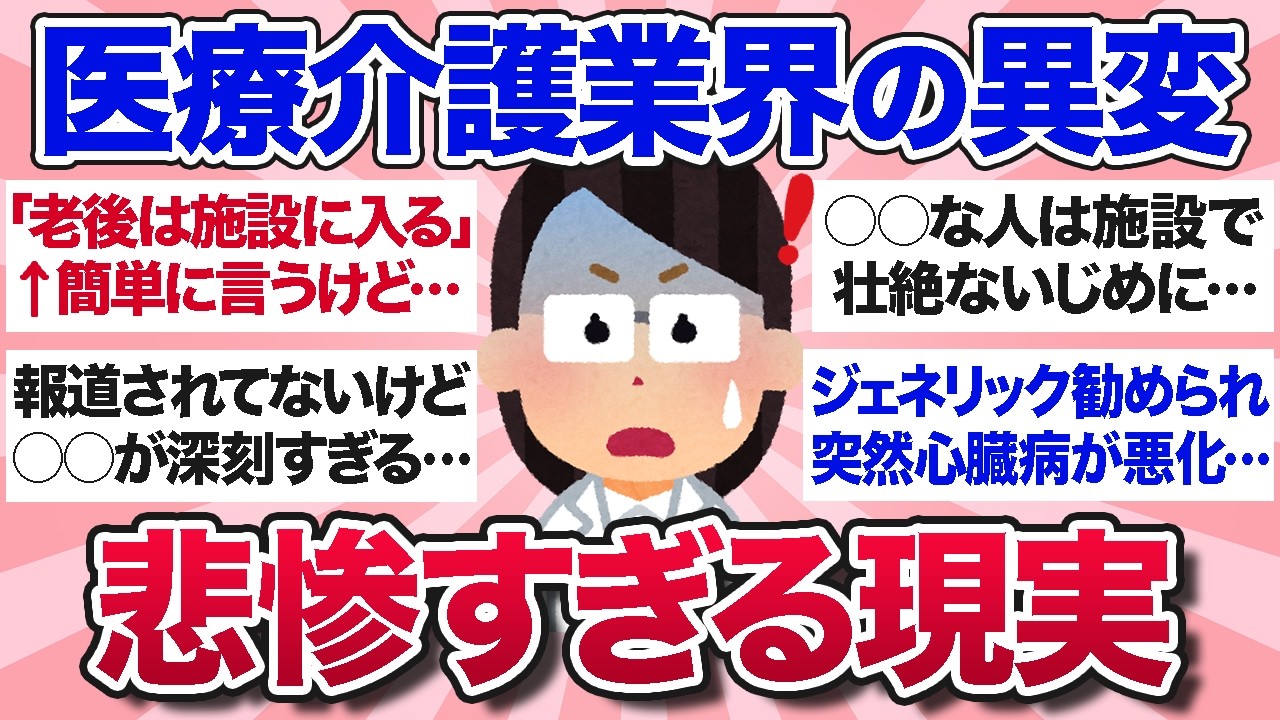 【有益スレ】いつからこうなった？医療介護業界の悲惨すぎる現実【ガルちゃんまとめ】