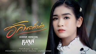 ฮักพอก่ำก่า - เบลล์ นิภาดา【COVER VERSION】