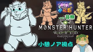 【金夜の小べ也】 モンスターハンターワールド　with 苔熊