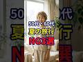 【50・60代】夏に旅行をするならこれはやらない方がいいNG3選 #おしゃれ #女性 #シニア #shorts