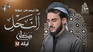 تلاوة هادئة مريحة ما تيسر من سورة النحل للقارئ يوسف عثمان