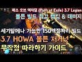 [패스 오브 엑자일] 3.7 HOWA 호와 몰튼 무작정 따라하기 가이드 (feat. 쉐이퍼 에네르기파도 버팀)