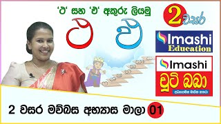 Grade 02 lesson- 01 | 2 වසර මව්බස පාඩම් මාලාව - 01 'ථ' සහ 'ඵ' අකුරු ලියමු | Imashi Education