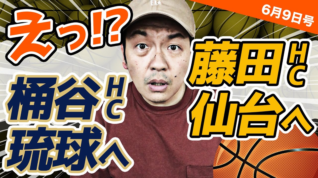 Bリーグ情報 移籍 契約継続リリース続々 6月9日号 突発ズボンのバスケ ライブ配信 Youtube