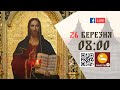 08:00 | Літургія Передшеосвячених Дарів, Парастас | 26.03.2021 Івано-Франківськ УГКЦ