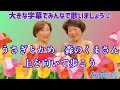 【大きな字幕で童謡唱歌】うさぎとかめ、森のくまさん、上を向いて歩こう を歌いましょう♪