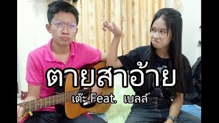 Video-Miniaturansicht von „ตายสาอ้าย - เบลล์ นิภาดา Feat. เต๊ะ ตระกูลตอ“