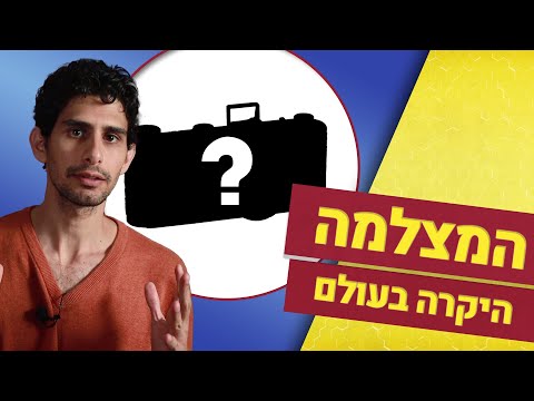 וִידֵאוֹ: מהי המצלמה הקטנה ביותר בעולם