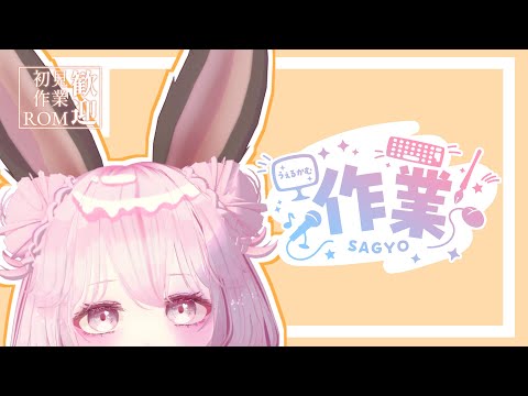 【作業配信】のんびり作業するよ【＃Vtuber】#なしろみい　#vrchat
