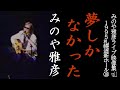 みのや雅彦/夢しかなかった【みのやライブ映像集vol1.1995札幌道新ホール18】