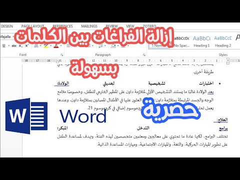 إزالة الفراغات والمسافات الزائدة بين الكلمات في برنامج وورد