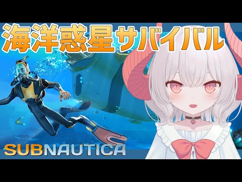 【Subnautica】久々のサバイバルクラフトは未知の海洋惑星