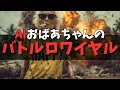 AIおばあちゃんのバトルロワイヤル