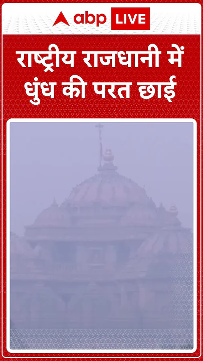 राष्ट्रीय राजधानी Delhi में धुंध की परत छाई | Air pollution