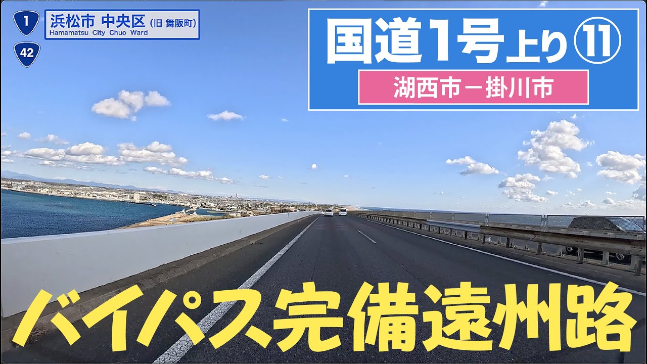 国道１号上り全区間 その11（湖西市ー掛川市）