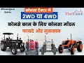 4WD Tractors vs 2WD Tractors - कोनसा ट्रैक्टर लेना चाहिए. पूरी जानकारी, Price  Powerguru, Khetigaadi