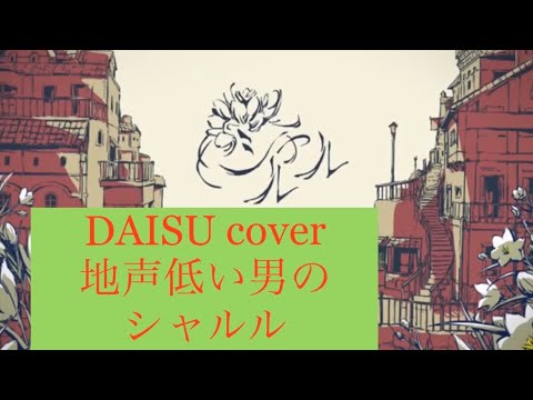 【地声低い男の歌ってみた】シャルル / バルーン