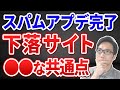 【2024年3月】Googleスパムアップデートが終了！下落サイトの共通点とは！？