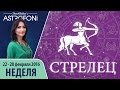 Стрелец: Aстропрогноз на неделю 22 - 28 февраля 2016 г.