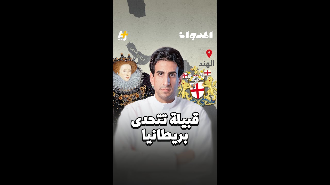 المدوان | صعود وسقوط شركة الهند الشرقية