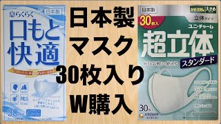 30枚入り箱マスク「ユニ・チャーム＆アズフィット」買いました！