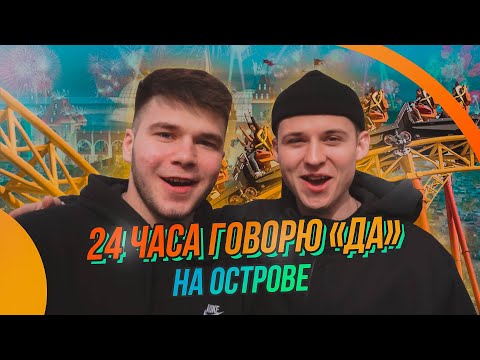 24 ЧАСА ГОВОРЮ (ДА) НА ОСТРОВЕ !!! ПОЛУЧИЛ ПО ЖОПЕ , ДАЛ ПО ЖОПЕ!!!
