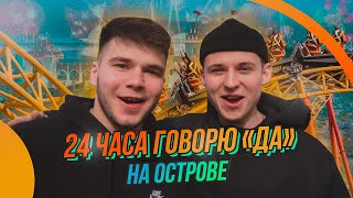 24 ЧАСА ГОВОРЮ (ДА) НА ОСТРОВЕ !!! ПОЛУЧИЛ ПО ЖОПЕ , ДАЛ ПО ЖОПЕ!!!