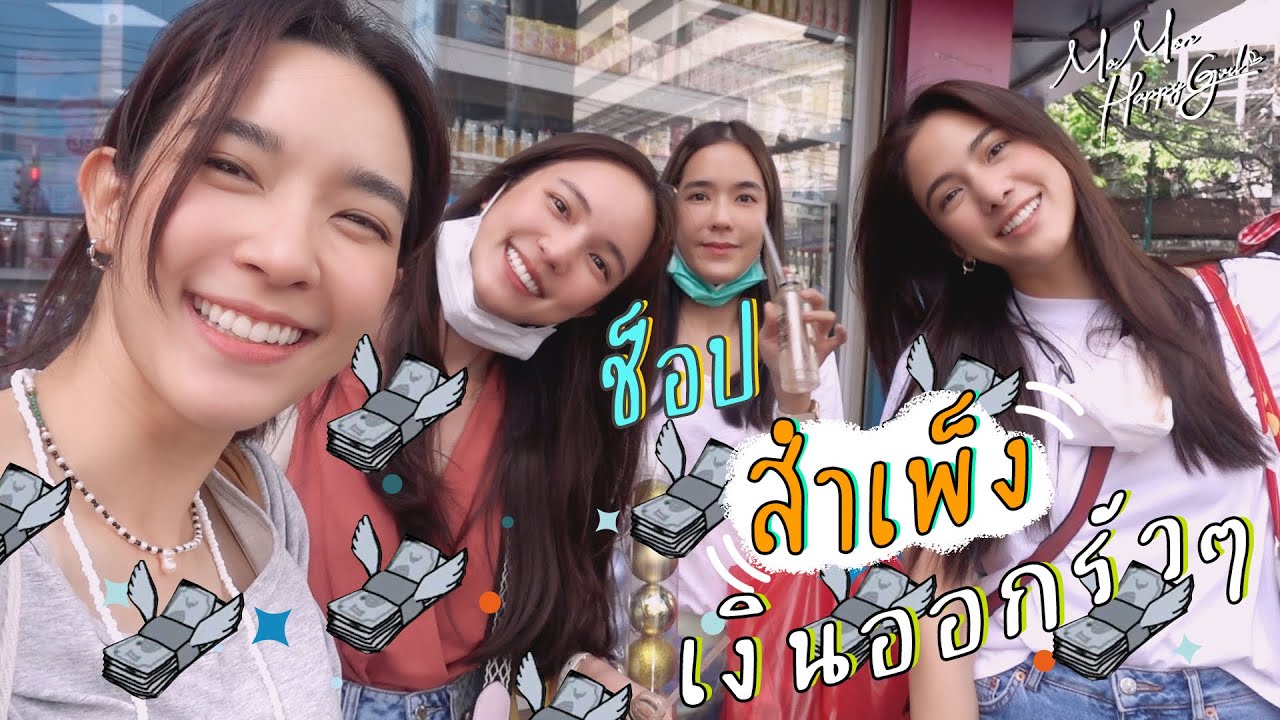 MOMON HappyGirl EP. 28 - โมมนชวน พรีม บัวและแพรว ตะลุยสำเพ็ง