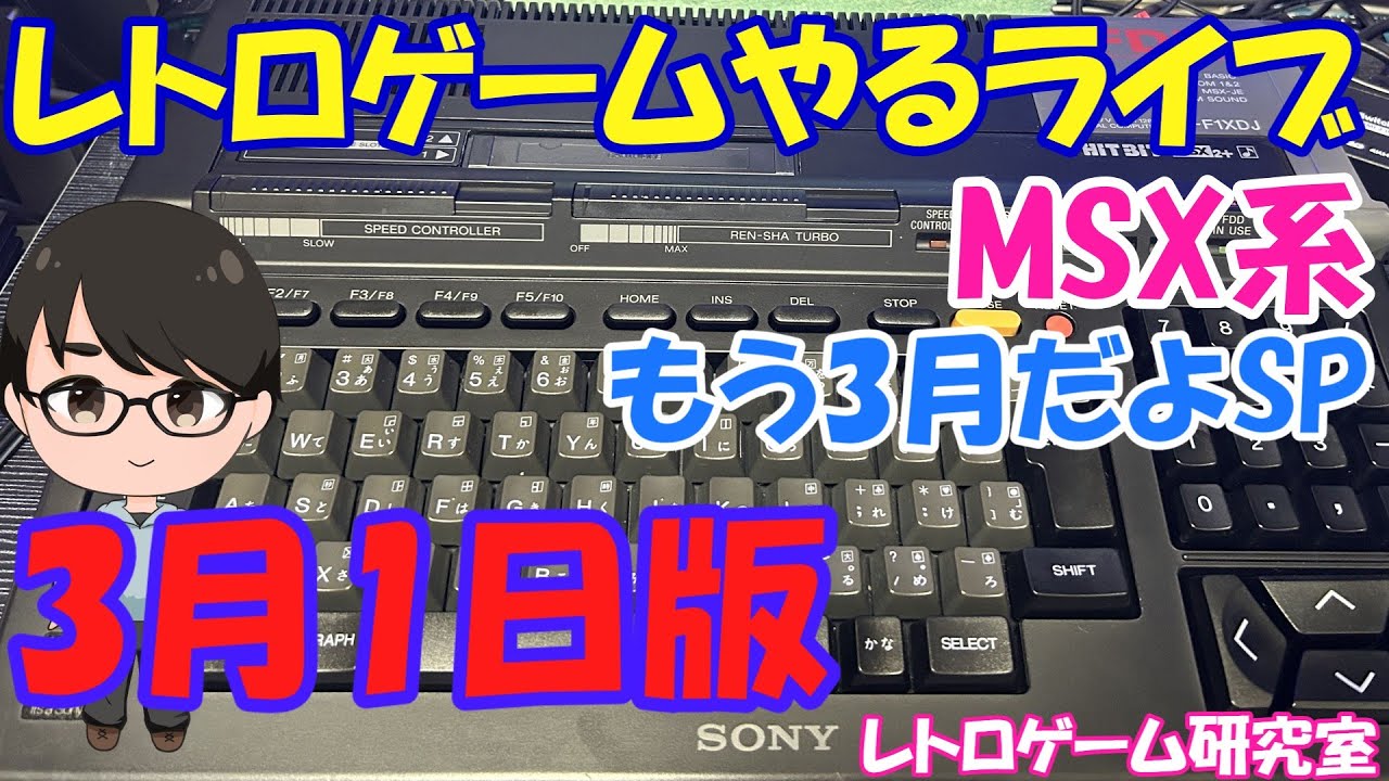 レトロゲーム】レトロゲームやるライブ 久々にMSXをやっていこう！ 3月