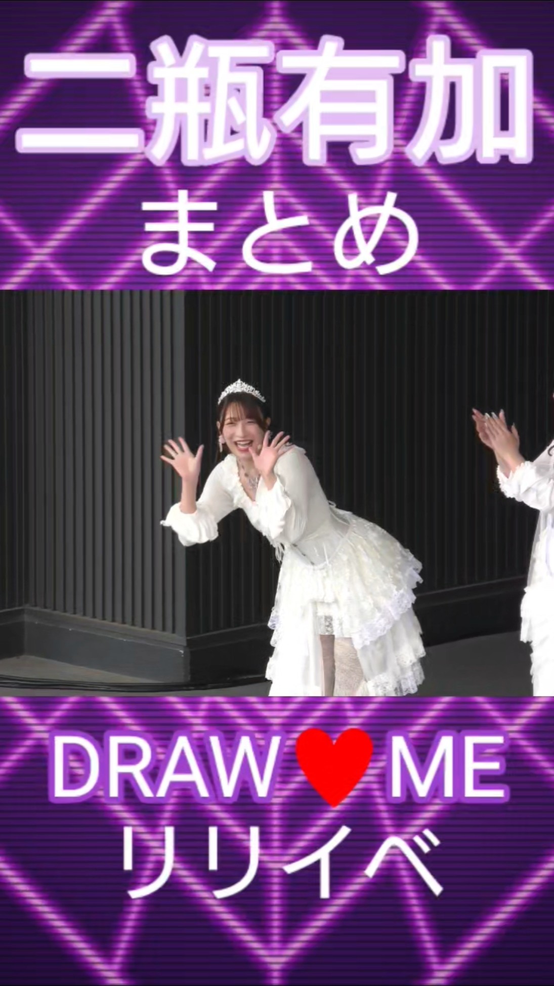 二瓶有加 DRAW♥ME 1stSingleリリースイベントからの切り抜きです