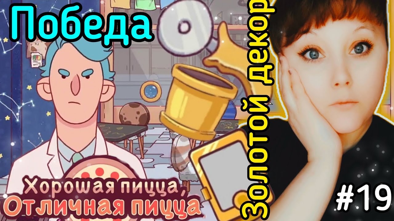 Хорошая пицца,отличная пицца. Победили Кеха19. Золотой декор. Good