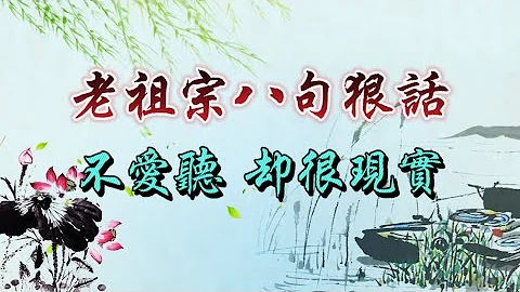 古訓：老祖宗八句狠話，不愛聽，卻很現實 - 天天要聞