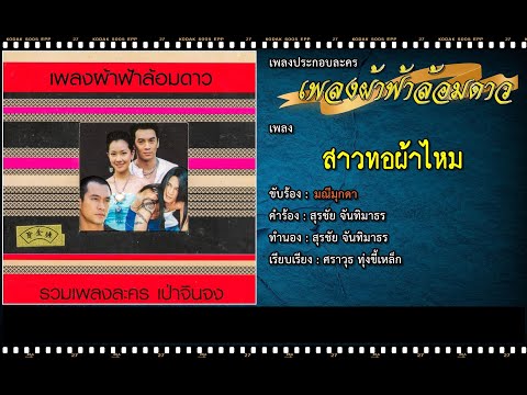 สาวทอผ้าไหม | Ost. เพลงผ้าฟ้าล้อมดาว | มณีมุกดา